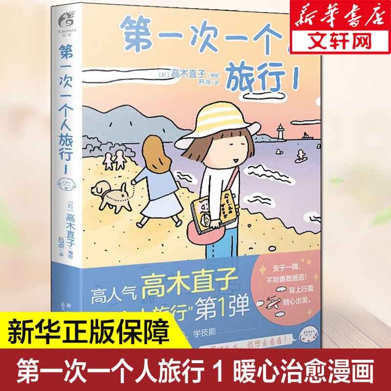 高木直子的书全册 动漫绘本系列 第一次一个人旅行1