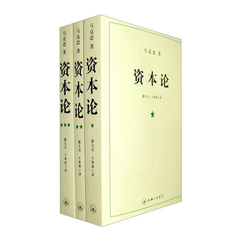 资本论(共3册)