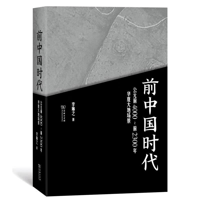 前中国时代：公元前4000-前2300年华夏大地场景 9787100198134
