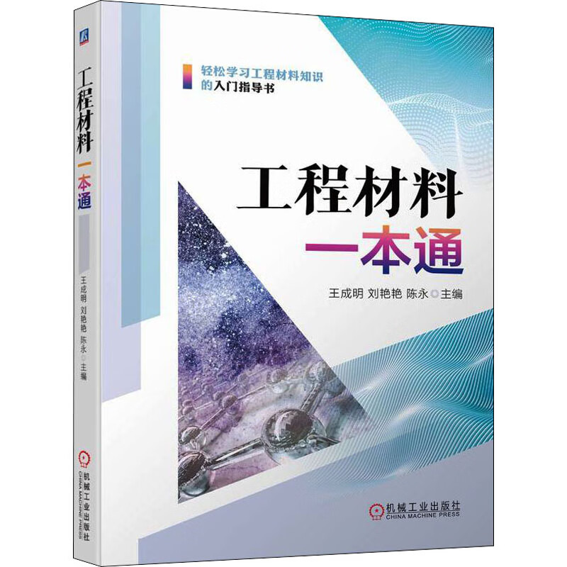 工程材料一本通 王成明,刘艳艳,陈永 编 书籍