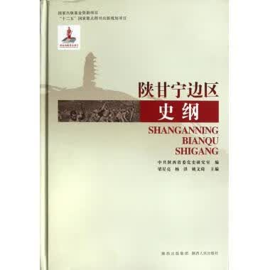 陕甘宁边区 史纲