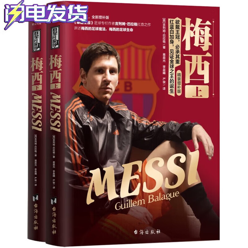 天下足球 2022世界杯 世界足球大全 王者梅西 MESSI C罗传 梅西传 梅西（精装修订版 ) 梅西(上下册精装修订版 )
