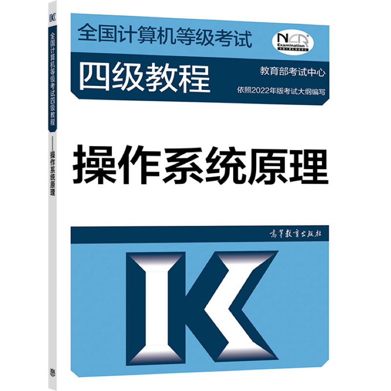 全国计算机等级考试四级教程&mdash;&mdash;操作系统原理