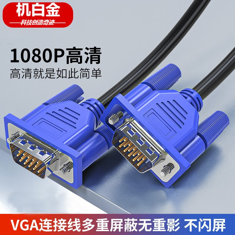 机白金 vga线 电脑显示器电视投影仪高清连接线 vga3 6视频延长数据线