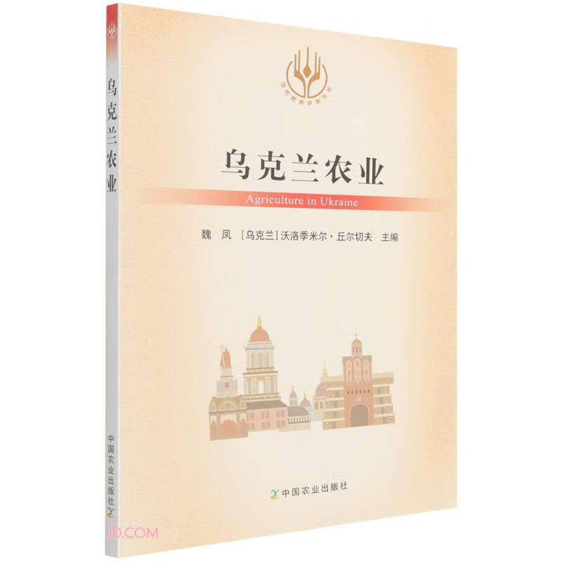 乌克兰农业/当代世界农业丛书