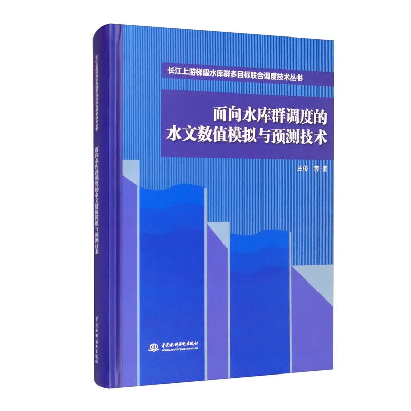 面向水库群调度的水文数值模拟与预测技术（长江上游梯级水库群多目标联合调度技术丛书）