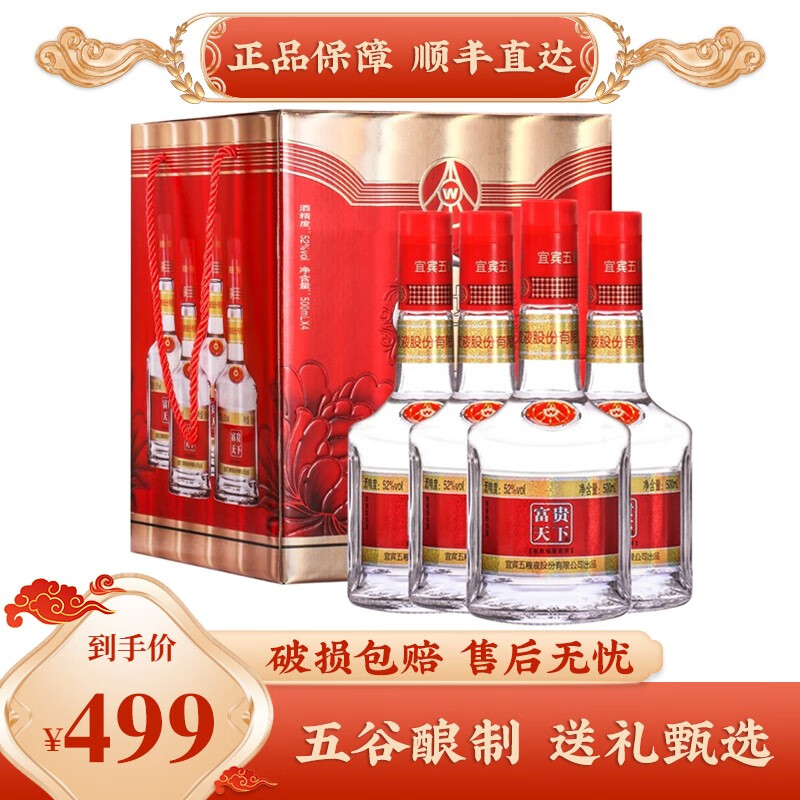 【五粮出品】富贵天下 52度浓香型高度白酒 纯粮食酒 500ml*4瓶/礼盒