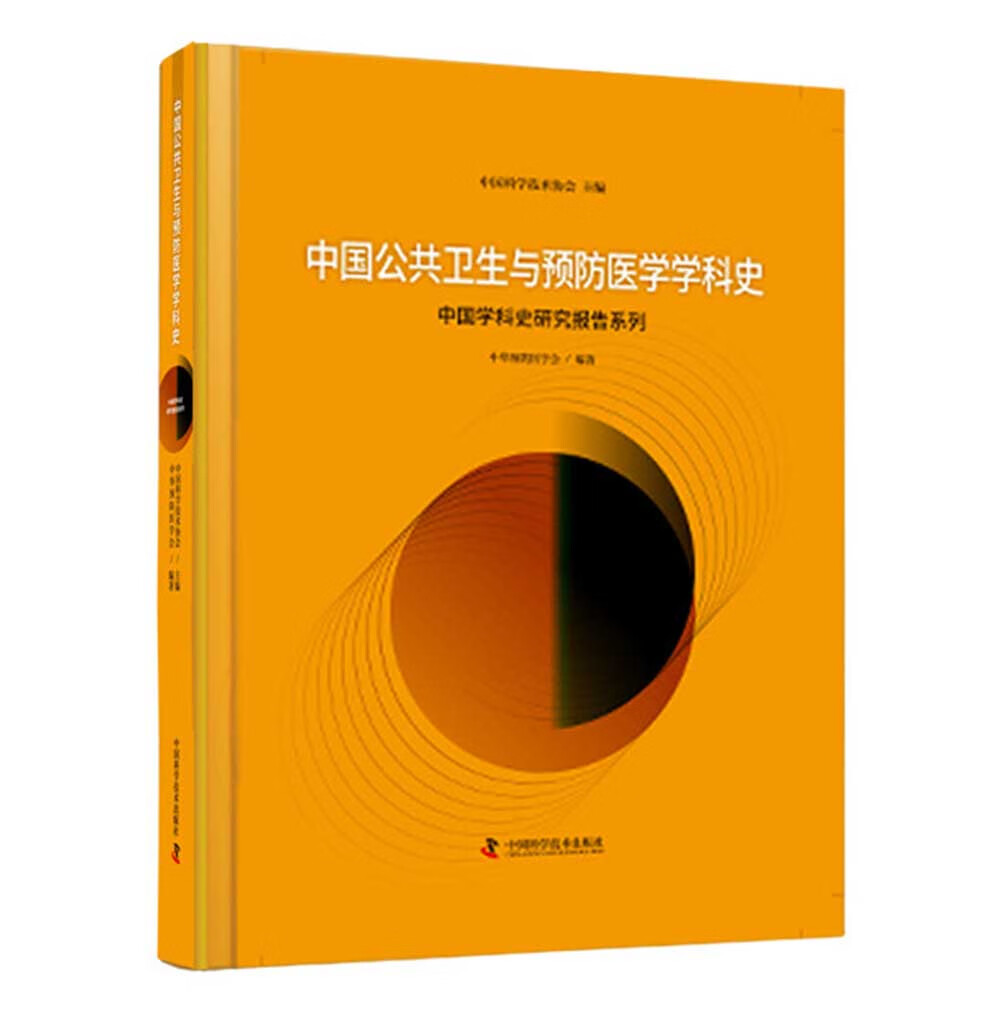 中国公共卫生与预防医学学科史