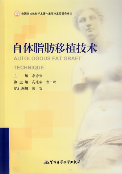 自体脂肪移植技术【正版图书】