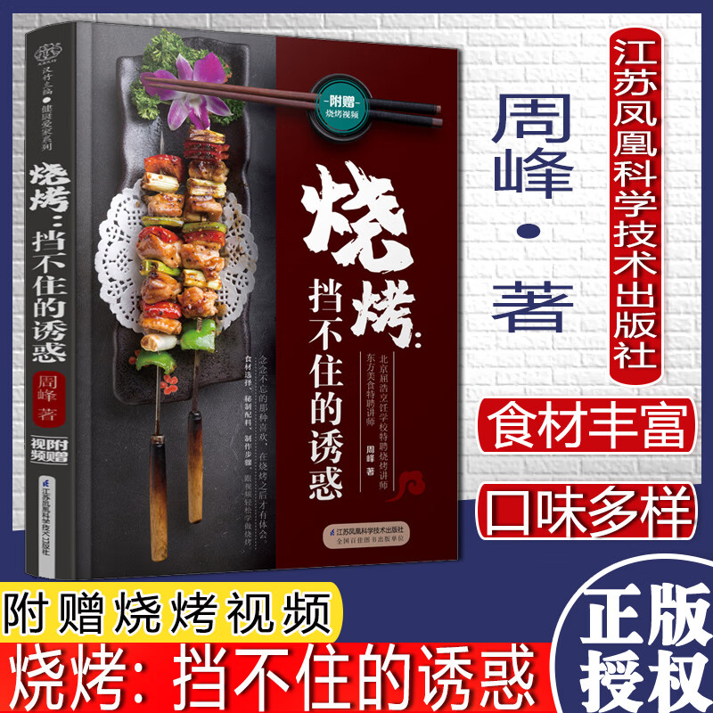 烧烤挡不住的诱惑 汉竹 健康爱家系列 美食菜谱书家常菜大全做菜食谱一学就会烧烤技术江苏科学技术出版