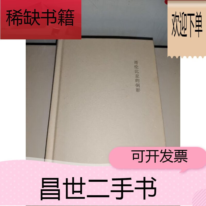 【二手9成新】哥伦比亚的倒影