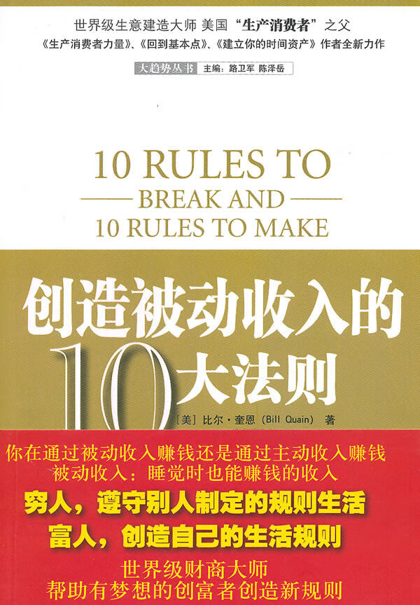 创造被动收入的10大法则【正版书籍】