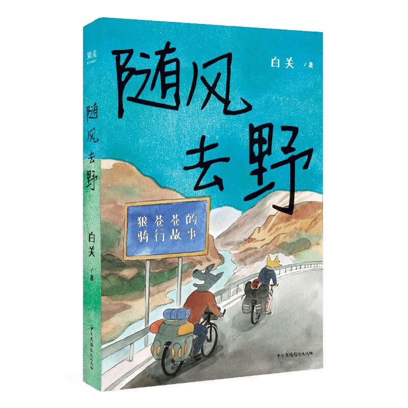 随风去野