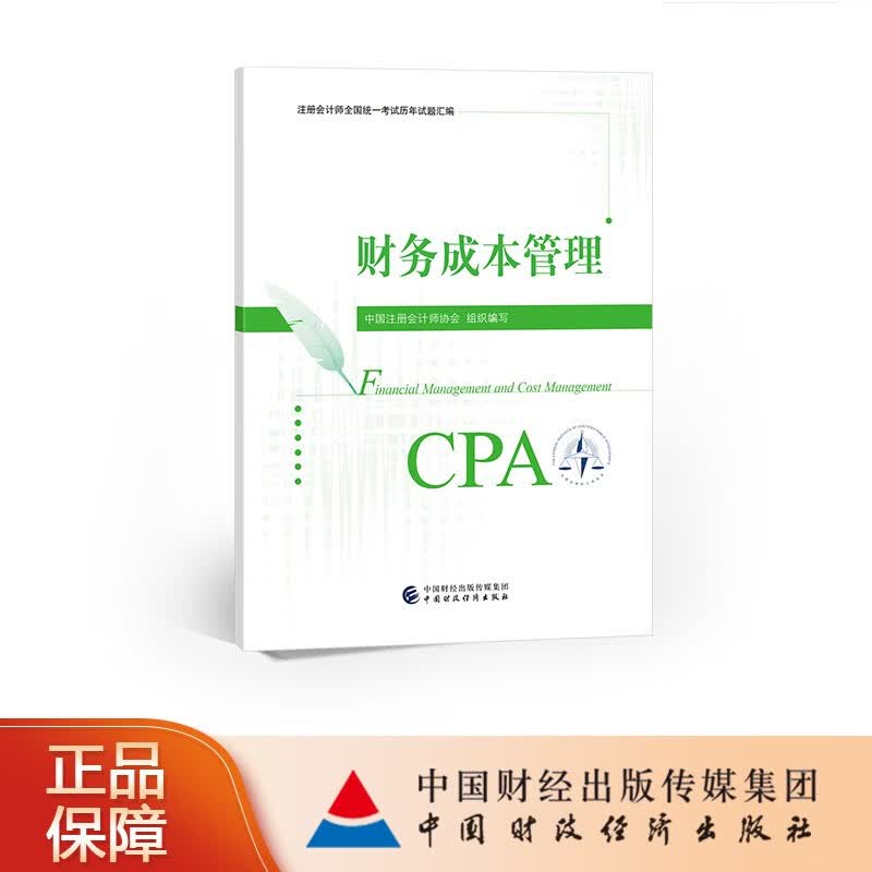 【现货】【CPA教材】财务成本管理历年试题汇编 2023年注册会计师考试教材参考书 注会 中国注册会计师协会 组织编写