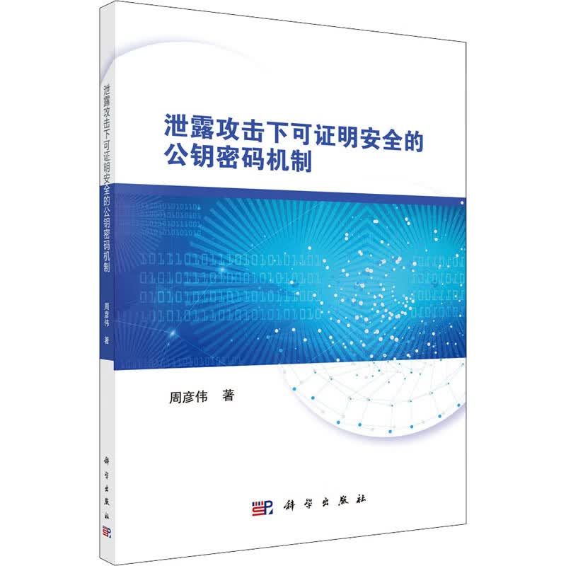 泄露攻击下可证明安全的公钥密码机制 图书