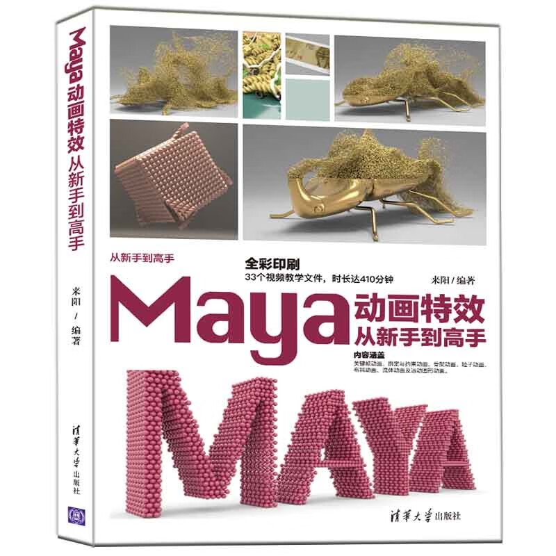Maya动画特效从新手到高手（从新手到高手）