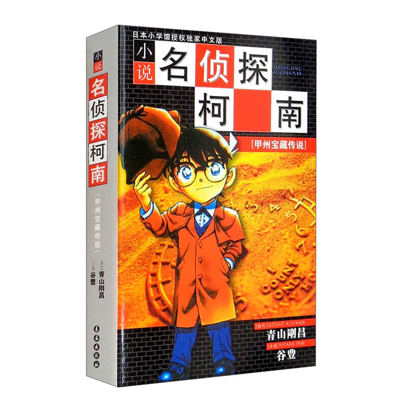 W 柯南小说版----甲州宝藏传说长春