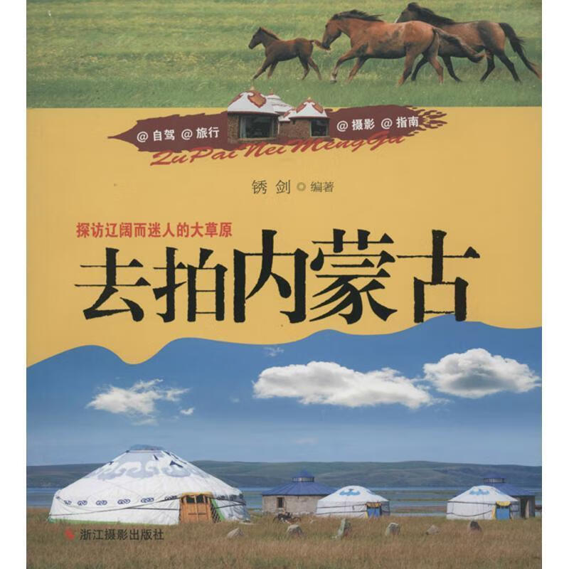 去拍内蒙古【正版好书，下单速发】