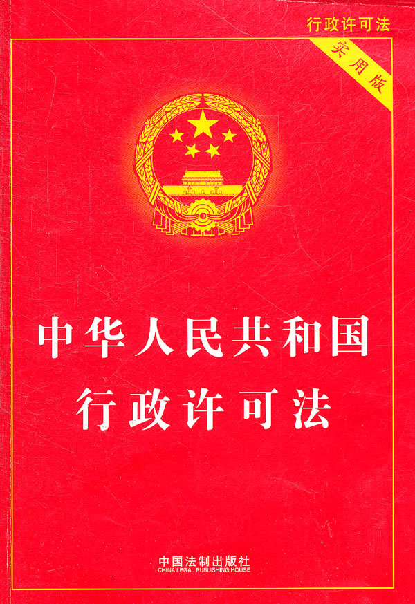中华人民共和国行政许可法(实用版)