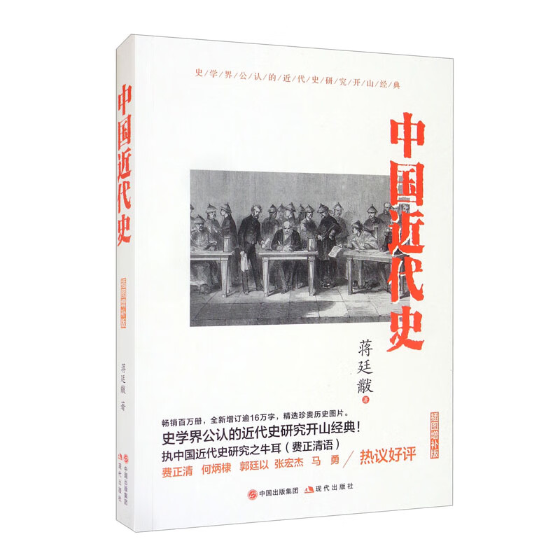 中国近代史插图增补版蒋廷黼9787514368451