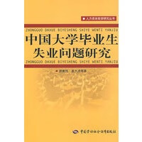 中国大学毕业生失业问题研究【正版图书】
