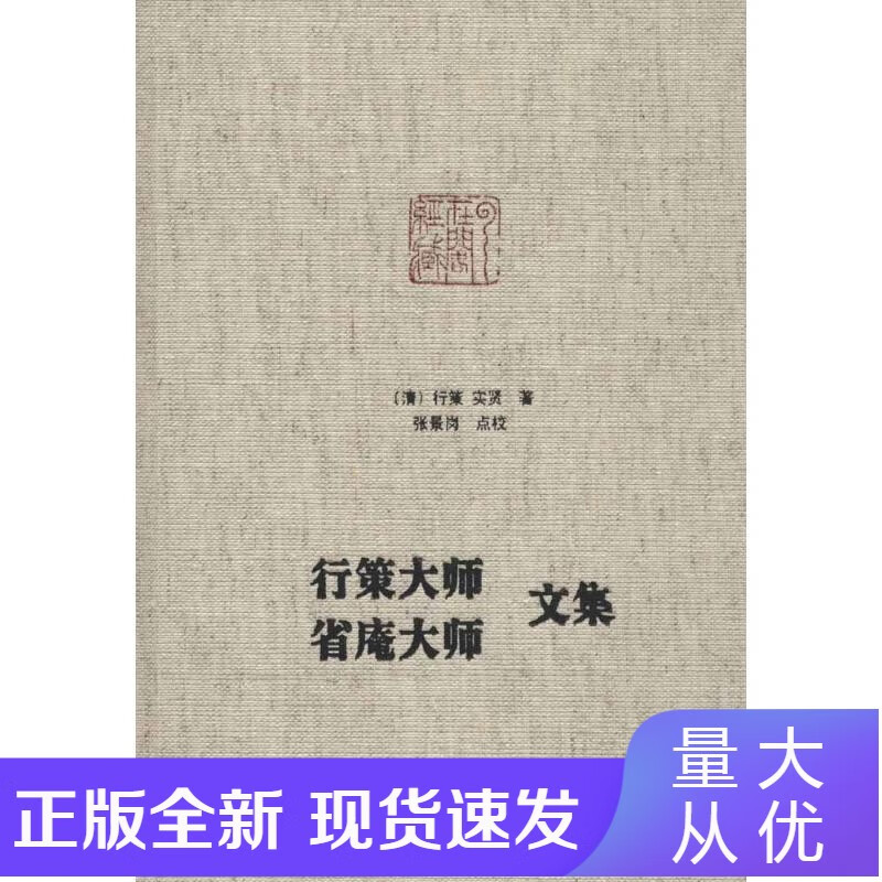 行策大师、省庵大师文集