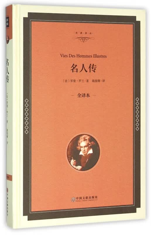 名人传(全译本)(精)/名家译丛
