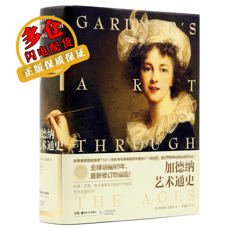 加德纳艺术通史(15版) 弗雷德·S.克莱纳（Fred·S. Kleiner） 著 李建群 译