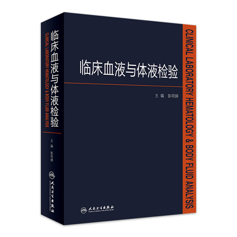 临床血液与体液检验 彭明婷 主编 9787117251679 西医 2017年10