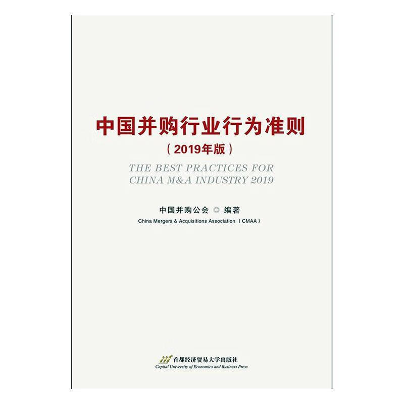 (2019年版)中国并购行业行为准则中国并购公会首都经济贸易大学出版社9787563830015 金