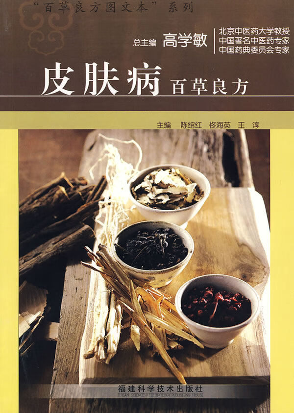 皮肤病百草良方 高学敏【正版】