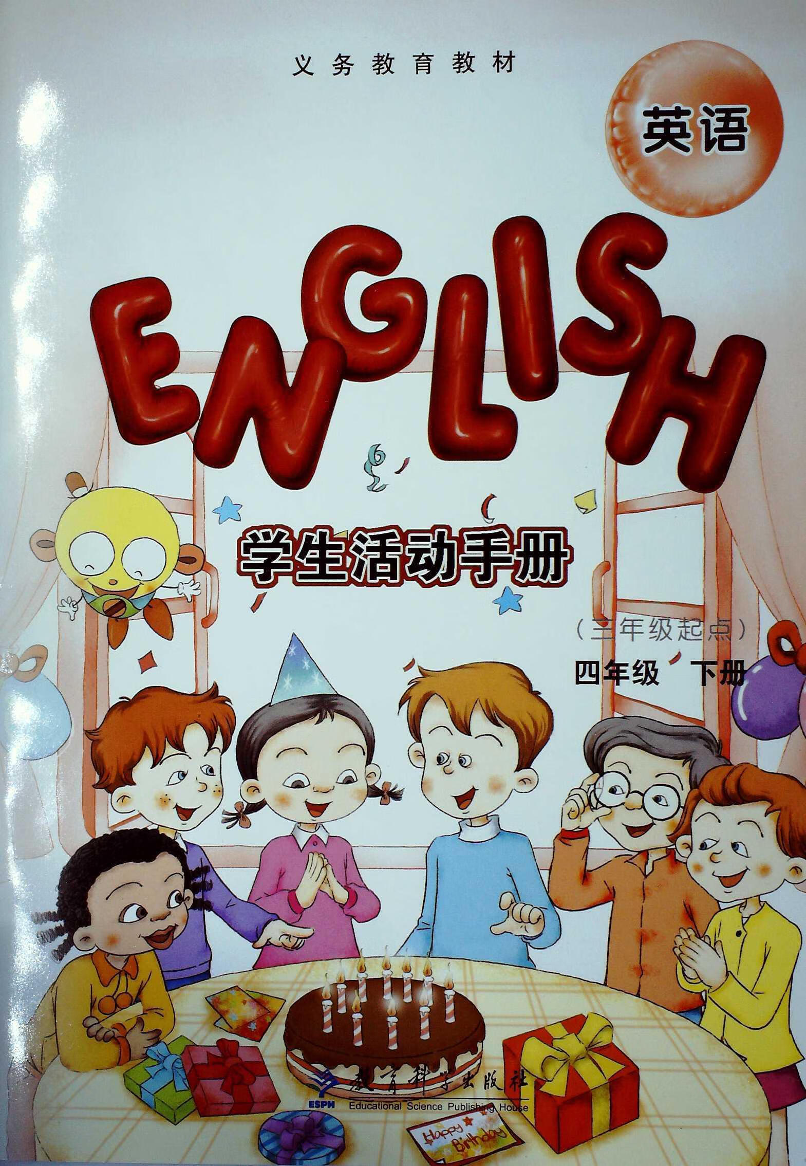 英语学生活动手册 四年级下册  9787504180551【正版】