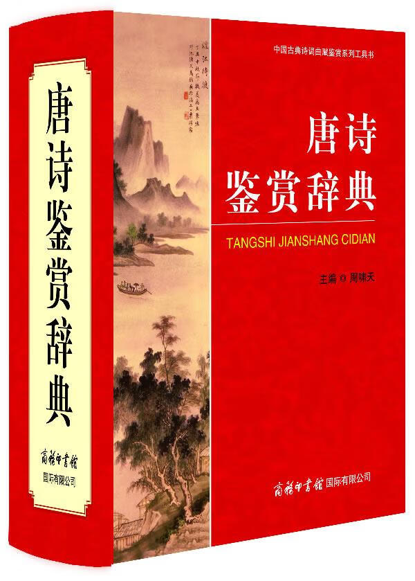 唐诗鉴赏辞典 主编周啸天 9787801037299 商务印书馆国际有限公司