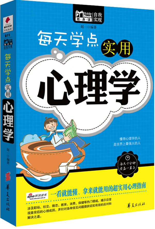 每天学点实用心理学【正版书籍】