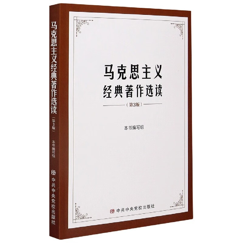 马克思主义经典著作选读(第3版)