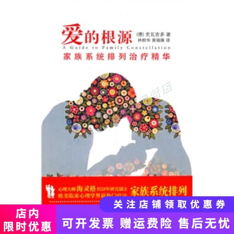 爱的根源：家族系统排列治疗精华