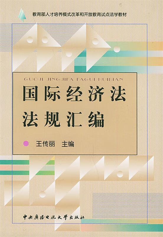 国际经济法法规汇编 王传丽 主编