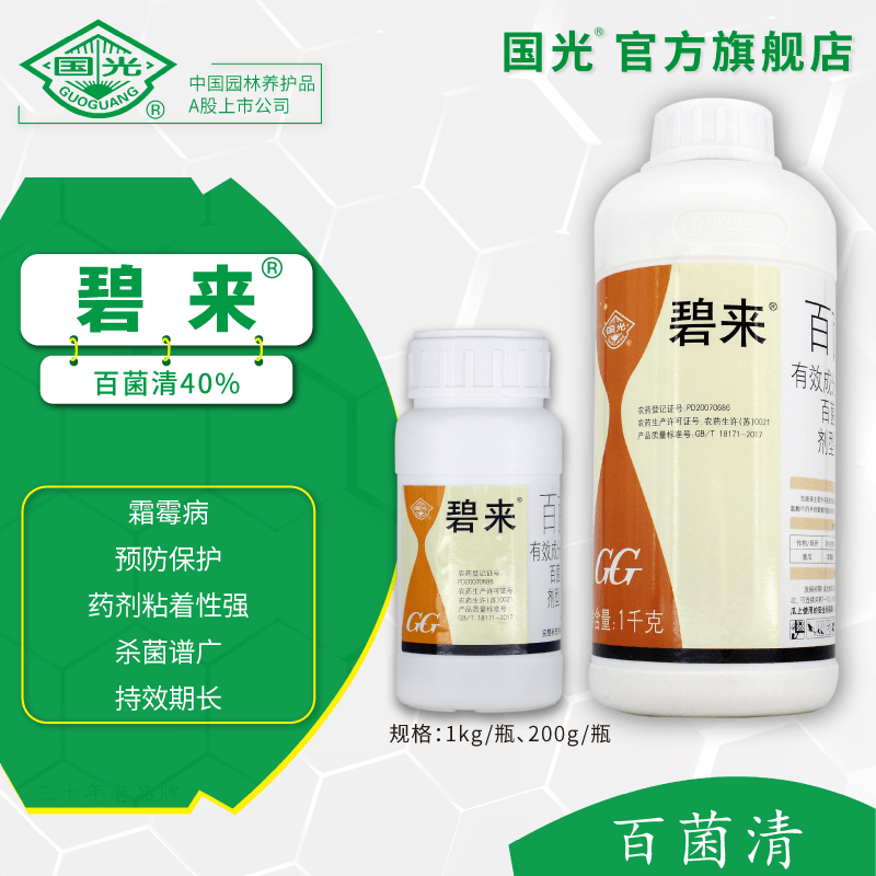 國光碧來(lái) 百菌清40% 懸浮劑 霜霉病保護性殺菌劑 預防真菌侵染 1kg/瓶