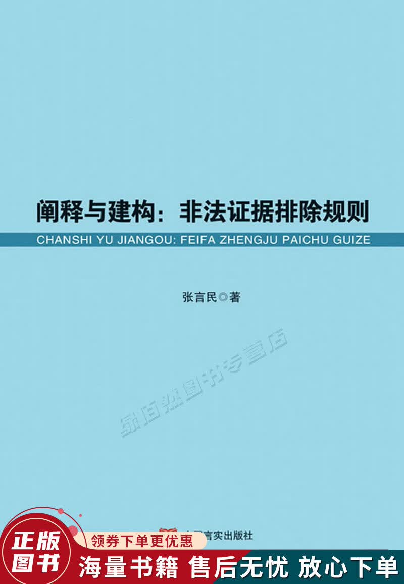 阐释与建构：非法证据排除规则