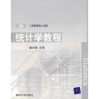 统计学教程【放心选购】