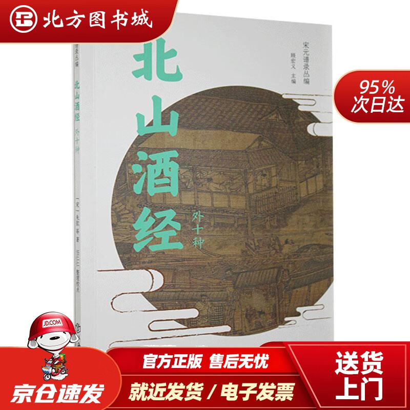 【正版现货】北山酒经（外十种）朱肱等上海书店出版社 北方图书城