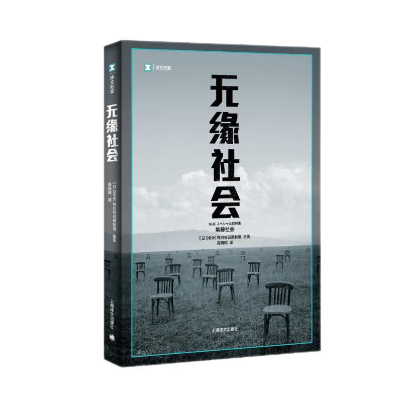 译文纪实·无缘社会