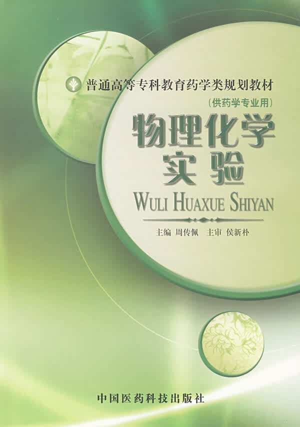 物理化学实验(供药学专业用)【正版图书】
