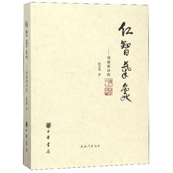仁智气象--周善甫评传