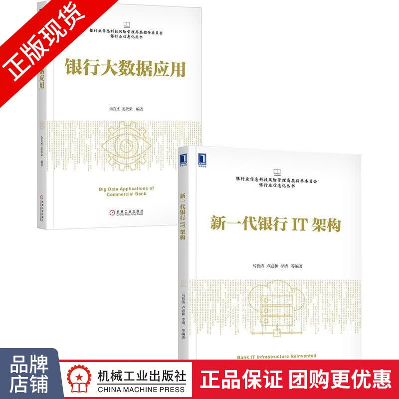 [套装书]新一代银行IT架构+银行大数据应用(2册)[POD]|8067587
