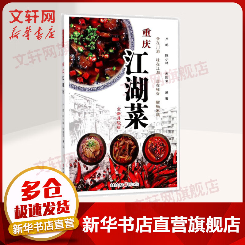重庆江湖菜 全新升级版