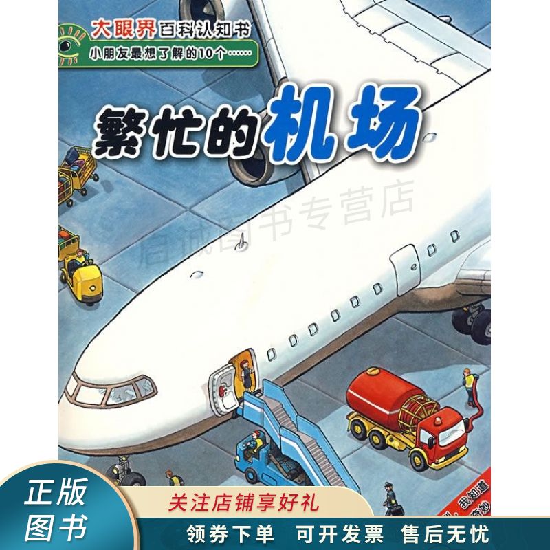 繁忙的机场 戈卢赫 【稀缺图书,放心购买】