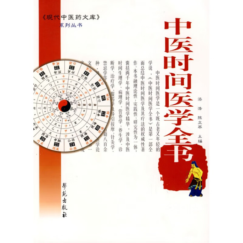 正版医学书中医时间医学全书《现代中医药文库系列丛书》