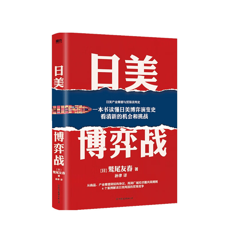 日美博弈战 鹫尾友春 著
