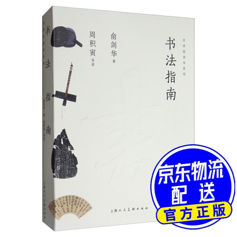 名家悦读本系列：书法指南